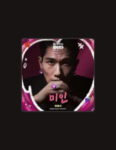 收听 Yoo Jung Seok、观看音乐视频、阅读小传、查看巡演日期等 ！