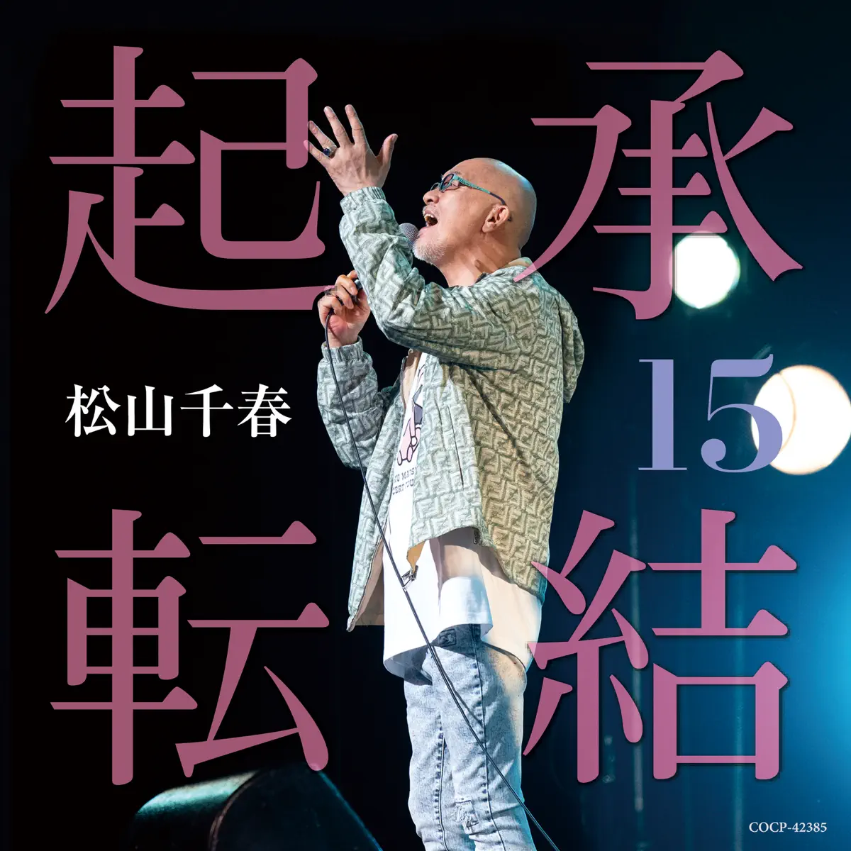松山千春 - 起承転結 15 (2024) [iTunes Plus AAC M4A]-新房子