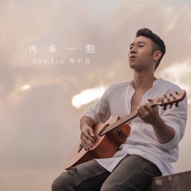 再多一點 Sam Lin