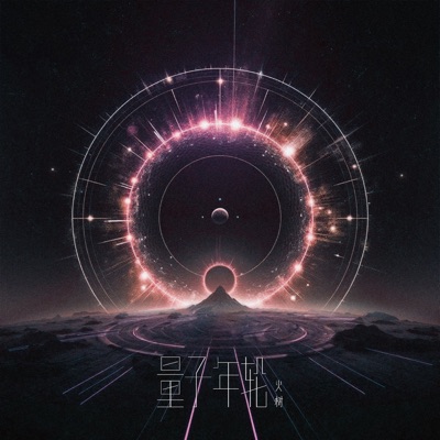 量子年轮 - Single