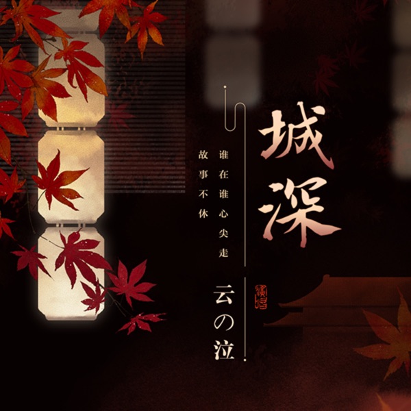城深 - Single
