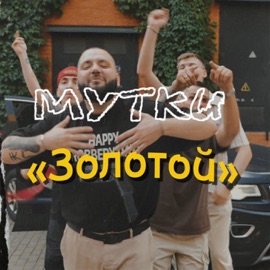 Золотой Мутки