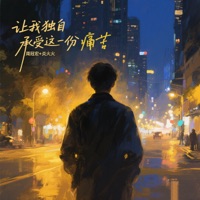 让我独自承受这份痛苦 - Single - 周冠宏 & 炎火火