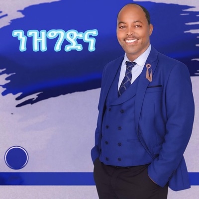 Cultural Music Of Ethiopia - ንዝግድና