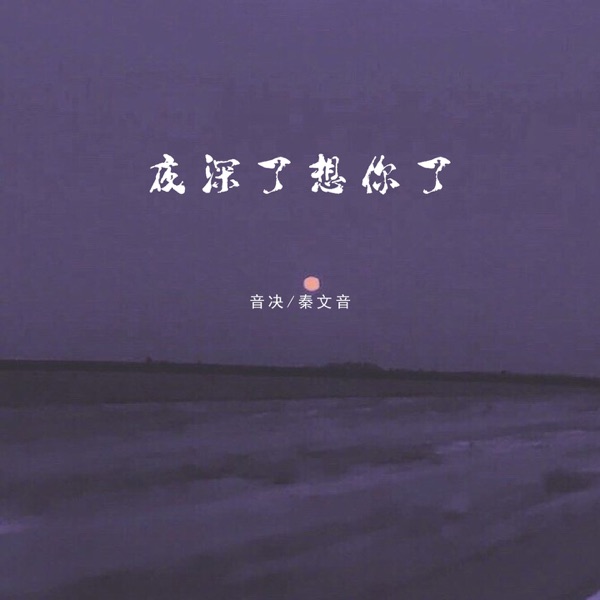 夜深了想你了 (合唱版) - EP