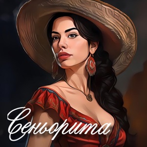 Сеньорита