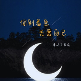 你别着急 先爱自己 (伴奏) 老胡子男孩