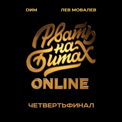 Рвать на битах: Online - Single