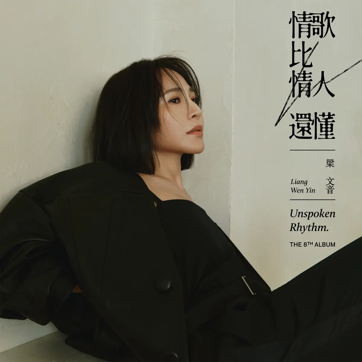 梁文音 - 情歌比情人還懂 (2024) [iTunes Plus AAC M4A]-新房子