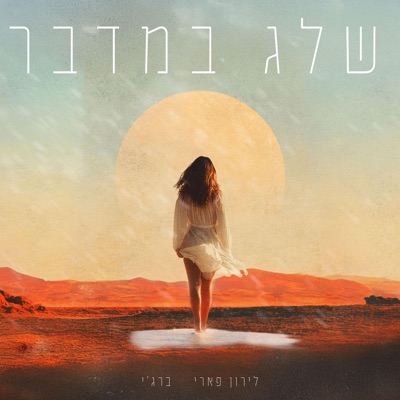 שלג במדבר - Single