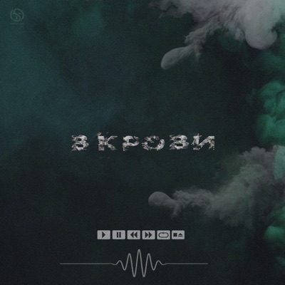 В крови - Single