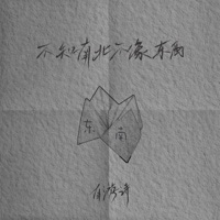 不知南北 不像东西 - Single - 自游诗
