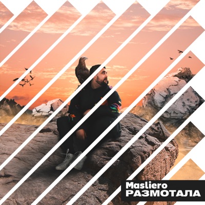 Размотала - Single