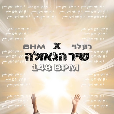 שיר הגאולה (feat. רון לוי) - Single