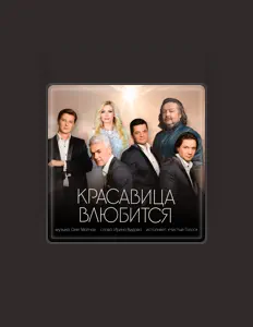 Escucha a Чистый Голос, mira videos musicales, lee su biografía, consulta las fechas de las gira y más.