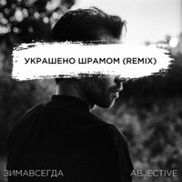 Украшено шрамом (Abjective Remix) - Single - Zimavsegda