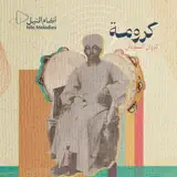 كرومة - جوهر صدر المحافل