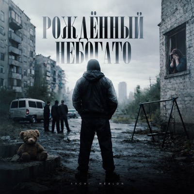 Рождённый небогато - Single