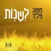 לשנות - Single