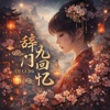 Di Thian - Dj Cí Jiũ Mén Huí Yì ⟨⟨辞九门回忆⟩⟩