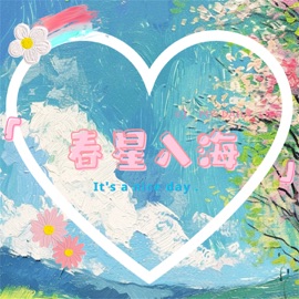 春星入海 智韵熙