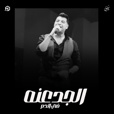 لايف ستوديو - Live Studio - الجدعنه في الدم (كينج السوق) أمير سلطان