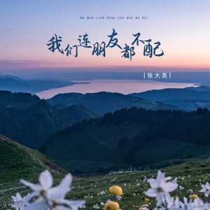 我们连朋友都不配 - Single