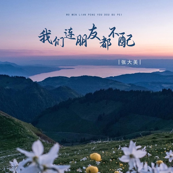 我们连朋友都不配 - Single