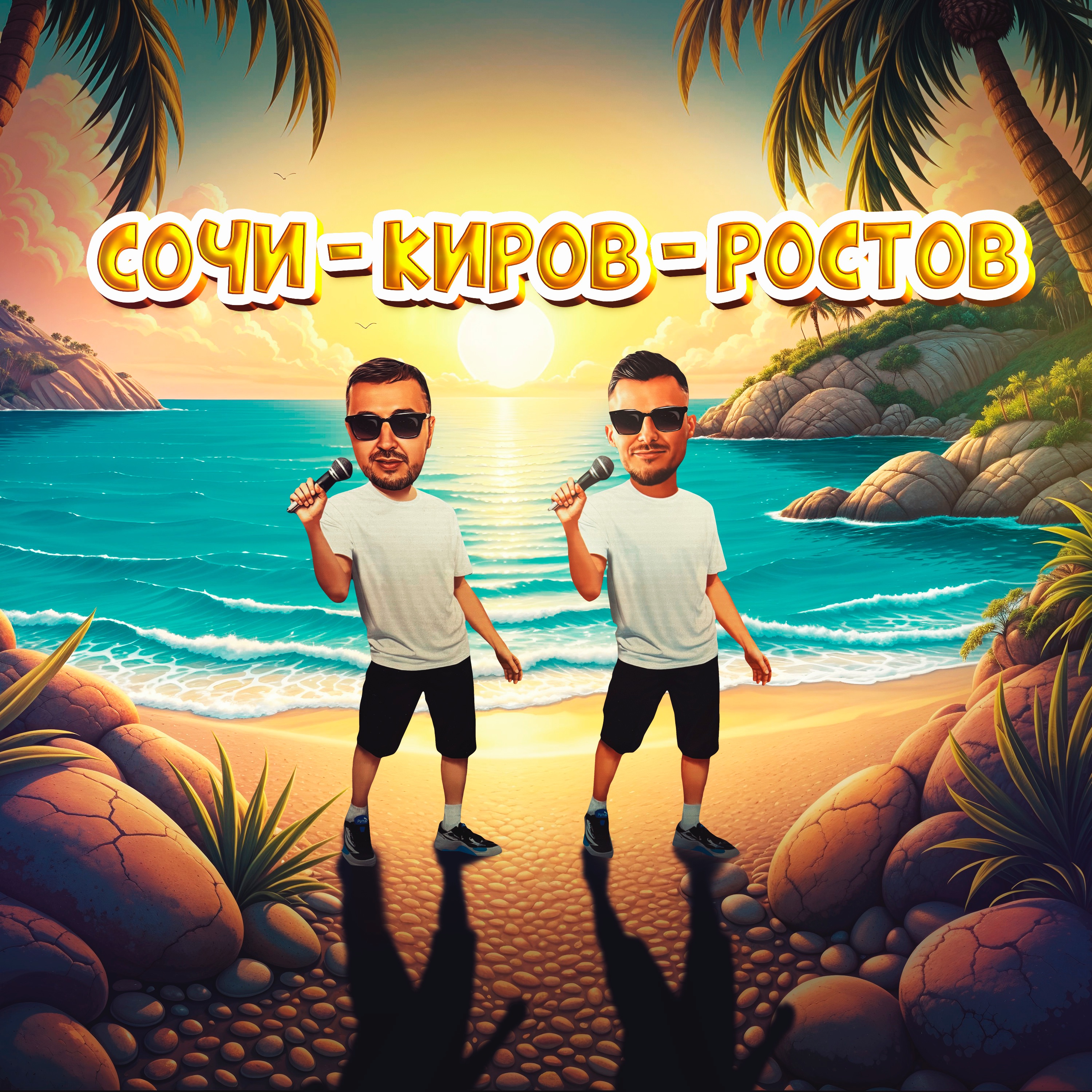 Сочи - Киров - Ростов - Single