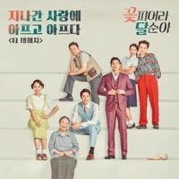 꽃피어라 달순아 (Original Television Soundtrack), Pt. 5 - Single - THE DAISY