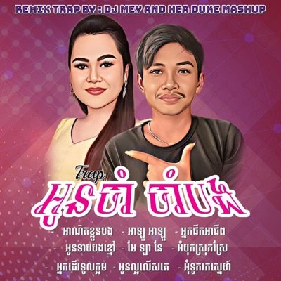 DJ MEY - អូនទាបបងខ្មៅ - ចាន់ មករា Trap By Hea Duke