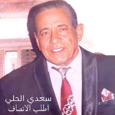 TOP MUSIC - سعدي الحلي اطلب الانصاف