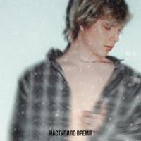 Наступило время - Single - нельзя забыть & Fluff