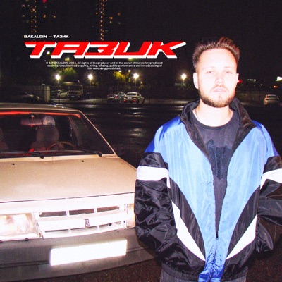 Тазик - Single