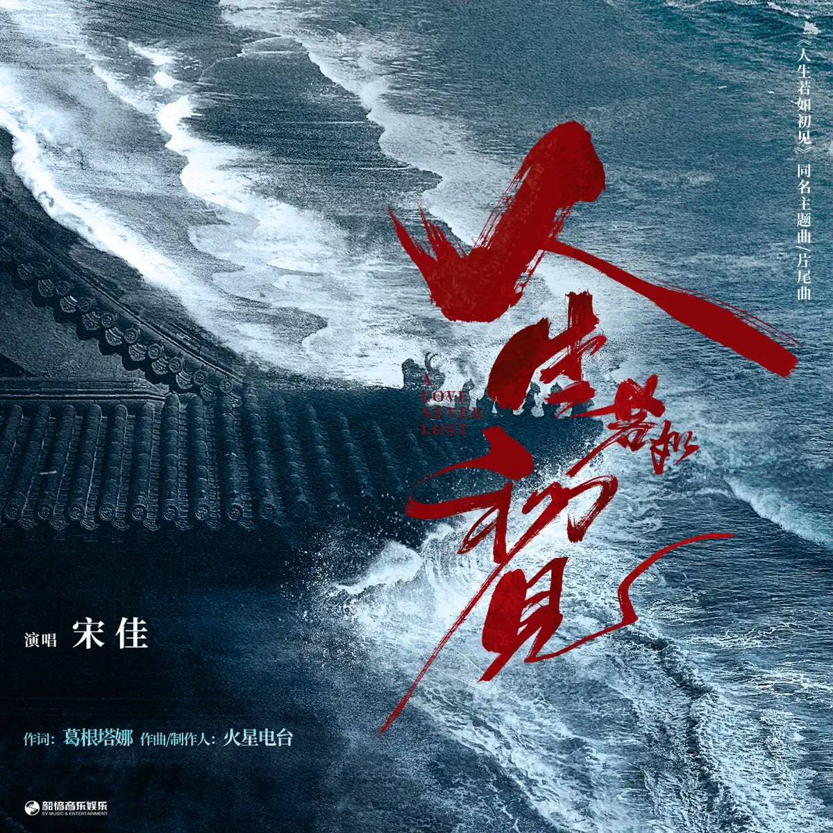 宋佳 - 人生若如初见(影视剧《人生若如初见》主题曲/片尾曲) - Single (2025) [iTunes Plus AAC M4A]-新房子