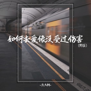 如何去爱像没受过伤害 (男版) - Single