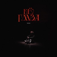 Её глаза - Single - Rakhim