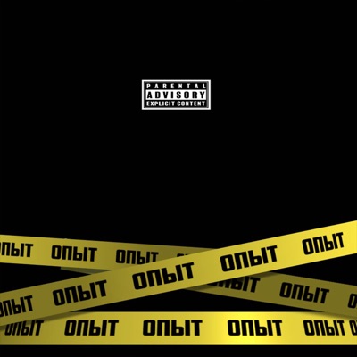 Опыт - Single