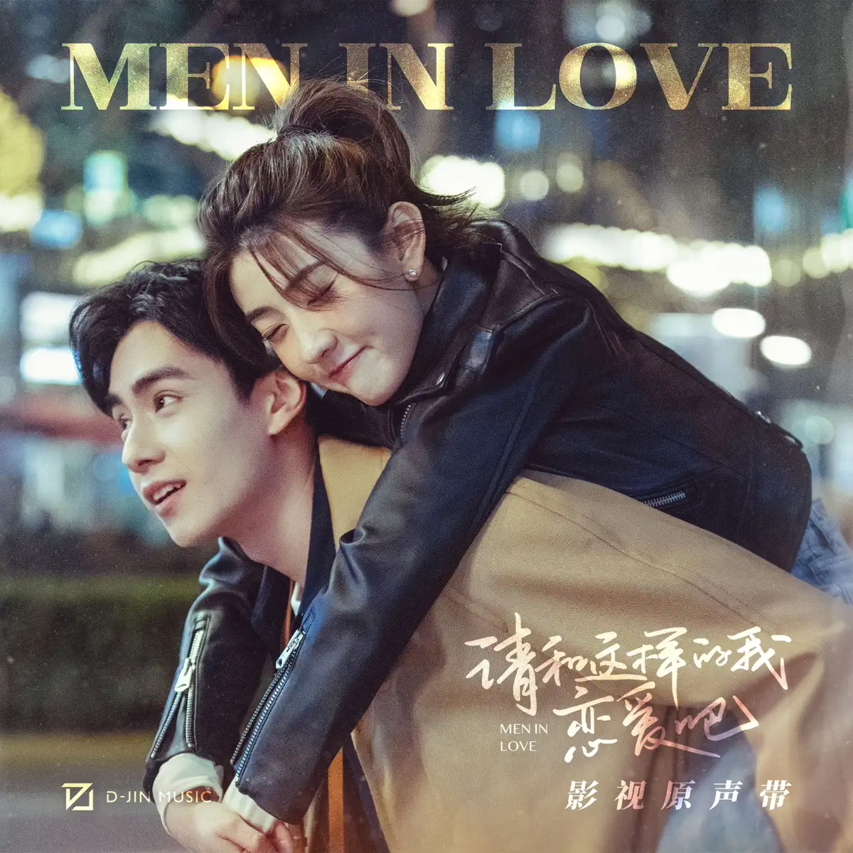 群星 - 《请和这样的我恋爱吧》影视原声带 (2024) [iTunes Plus AAC M4A]-新房子