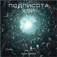Подписота, хэй! - Single - MAKS YOMAN