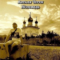 Исповедь - Single - Виталя Чугун