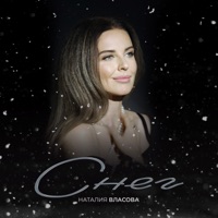 Снег - Single - Natalia Vlasova