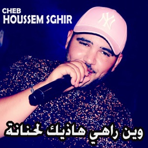 وين راهي هاذيك لحنانة