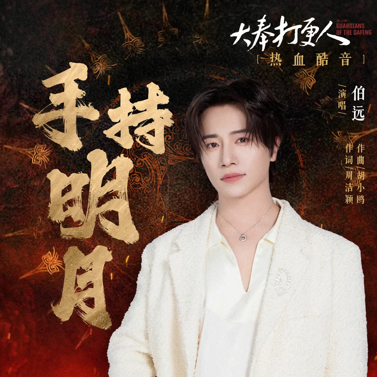 伯远 - 手持明月 (电视剧《大奉打更人》热血酷音) - Single (2024) [iTunes Plus AAC M4A]-新房子