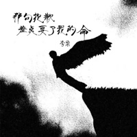 那句抱歉差点要了我的命 - Single - Li Li