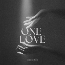 One Love Дима Шитов