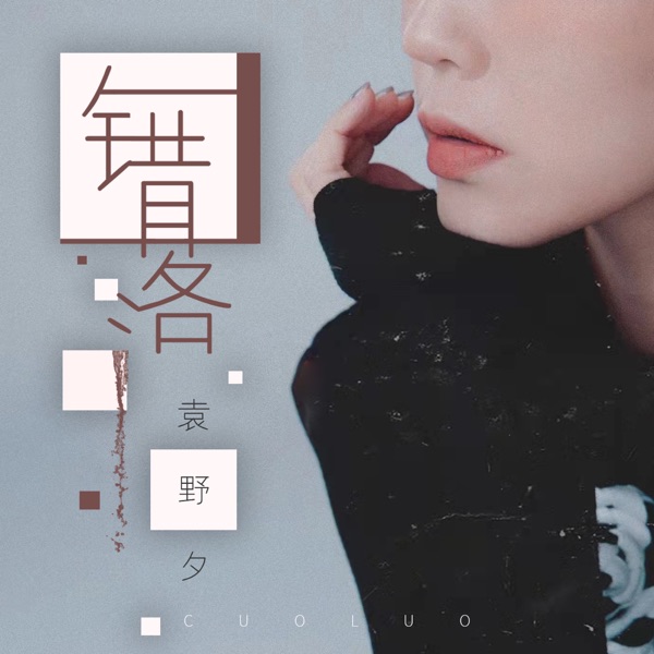 错落 - Single