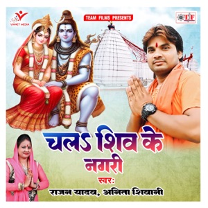 Chala Shiv Ke Nagari - Single