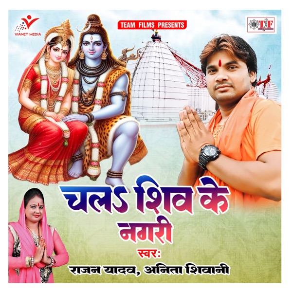 Chala Shiv Ke Nagari - Single