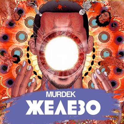 Железо (Remastered 2025)